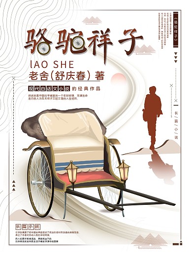 平面海报原创骆驼祥子读书宣传促销简约风