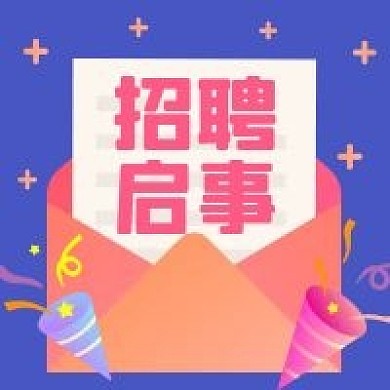 粉蓝邮件招聘公众号次图