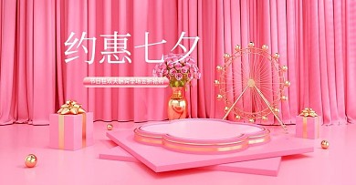 粉色c4d七夕情人节化妆品电商海报模板