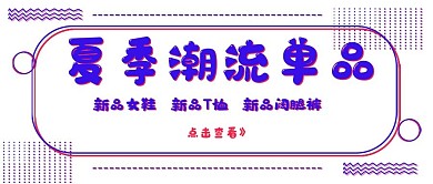 简约时尚夏季潮流单品