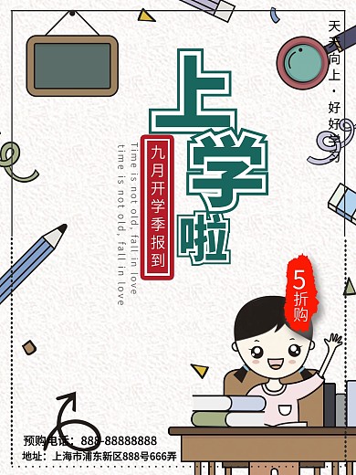 浅色清晰校园开学季促销宣传海报