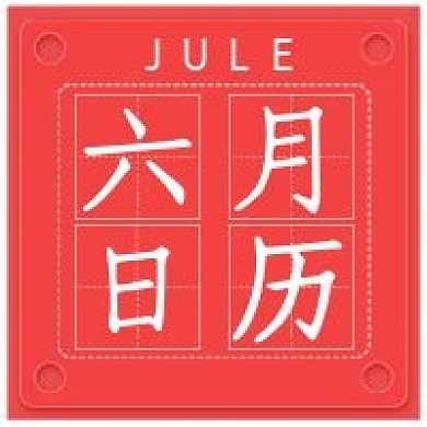 清新极简六月日历