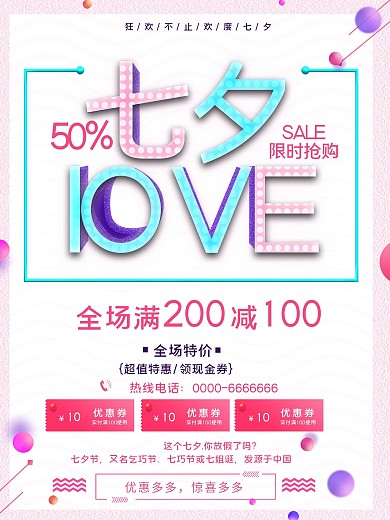 七夕节日促销海报
