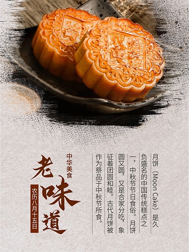 创意合成中国老味道月饼美食古风海报