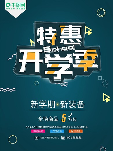 特惠开学季促销海报