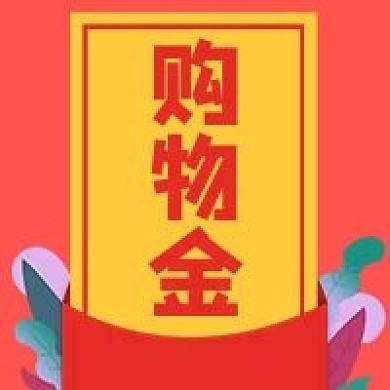 电商促销优惠购物金公众号次图