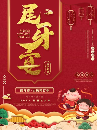 尾牙宴预定促销宣传海报