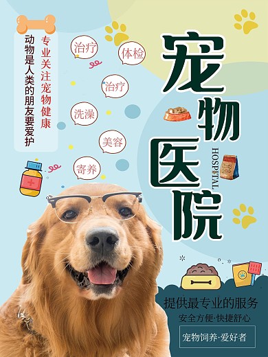 宠物乐园、医院宣传海报（结合摄影图）
