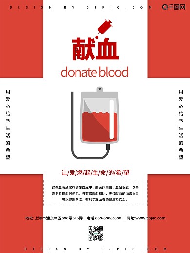 无偿献血公益海报