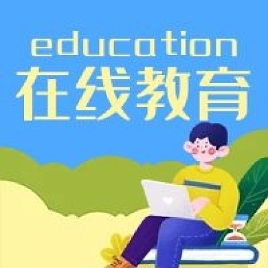 在线教育网上课程微信公众号次图