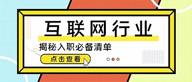 互联网行业揭秘入职必备清单公众号首图