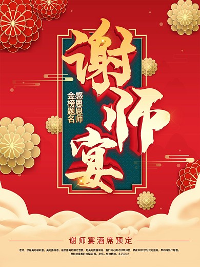 高考谢师宴活动促销海报