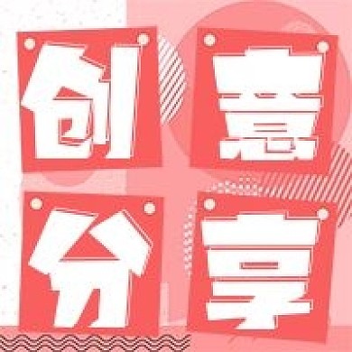 简约清新创意分享