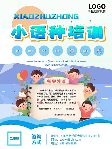 小语种培训语言培训英语外语海报