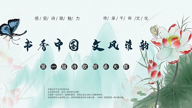 原创手绘插画蝴蝶荷花诗歌朗诵比赛展板