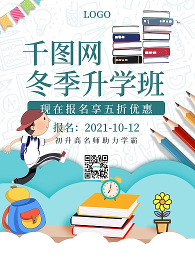 简约冬季升学班招生海报