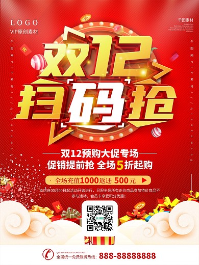 双12扫码抢秒杀宣传海报