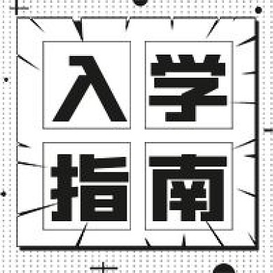 极简入学指南宣传次图