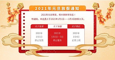 元旦狂欢购店铺公告发货通知banner