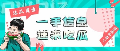 热点话题事件娱乐公众号首图