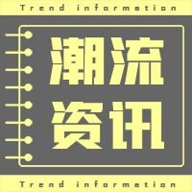 简约时尚潮流资讯