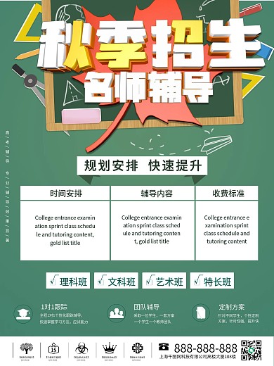 开学秋季招生辅导宣传海报