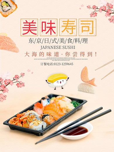 小清新日式美味寿司料理美食海报