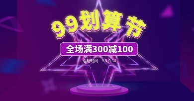 99划算节海报banner