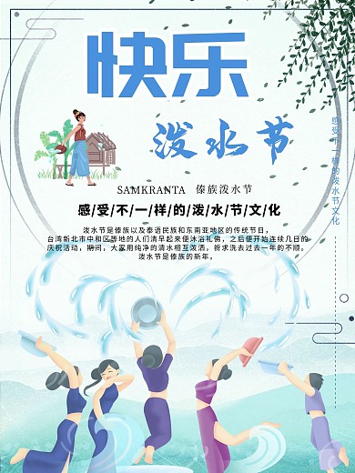 傣族民族风俗泼水节海报设计