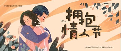 拥抱情人节公众号封面