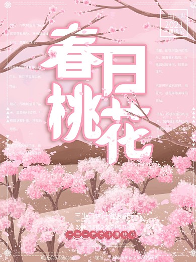 桃花春天浪漫海报