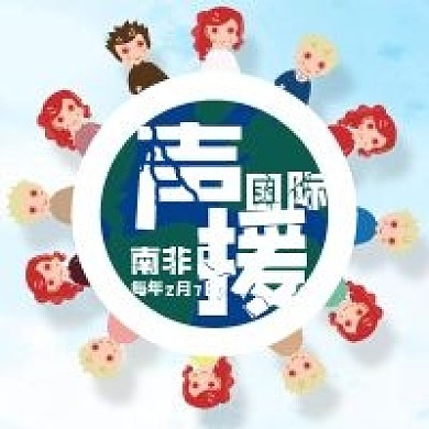 国际声援南非日不同肤色种族友谊配图