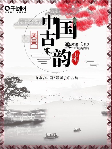 中国古韵中国风水墨山水画海报背景