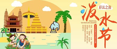 云南泼水节公众号封面泼水节傣族民俗传统