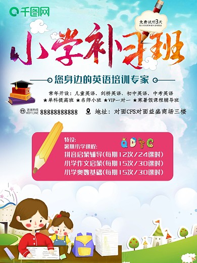 小学补习班海报