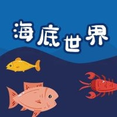 公众号次图手绘海底世界鱼类龙虾海鲜动物