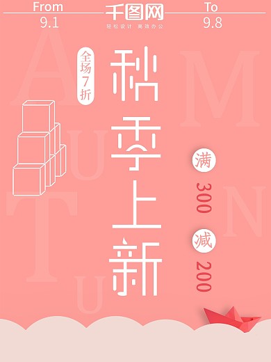 粉色秋季上新促销海报