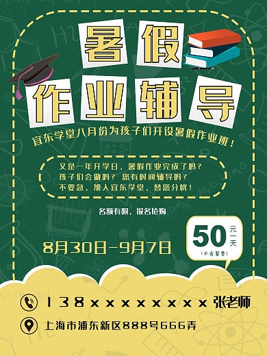 暑假作业辅导宣传单黑板