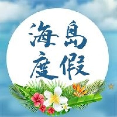 公众号次图手绘鲜花大海主题旅游海岛度假