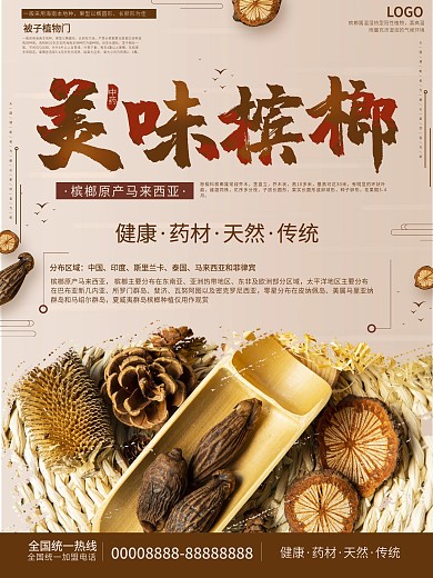 美味槟榔宣传海报