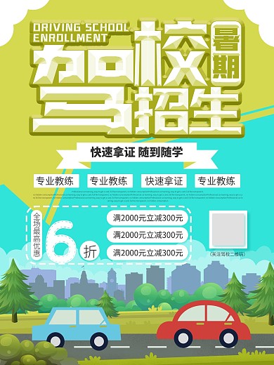驾校招生优惠宣传海报