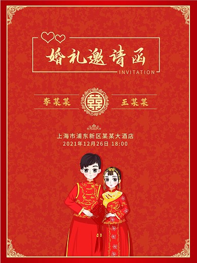 红色卡通婚礼邀请函中式婚礼结婚邀请函海报