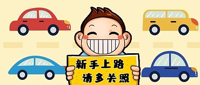 公众号封面手绘人物汽车司机新手上路道路
