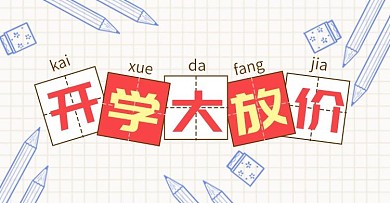 开学大放价促销活动钻展模板