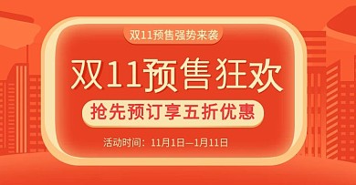 红色电商双11预售促销海报banner