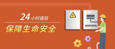 公众号封面手绘24小时值班电工维修安全