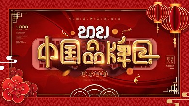 红金色中国品牌日节日国潮活动通用宣传展板