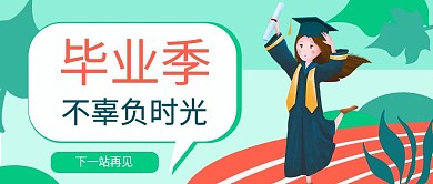 绿色跑道插画风卡通毕业季公众号封面