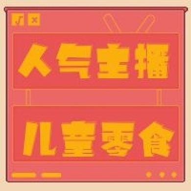 简约人气零食主播