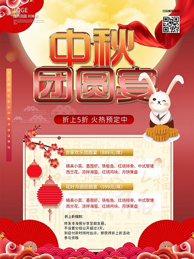 中秋团圆餐预订套餐海报